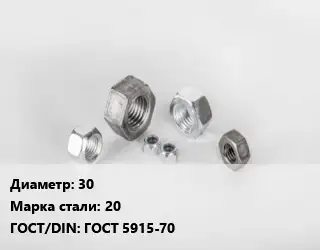 Гайка 30 Сталь: 20 ГОСТ 5915-70